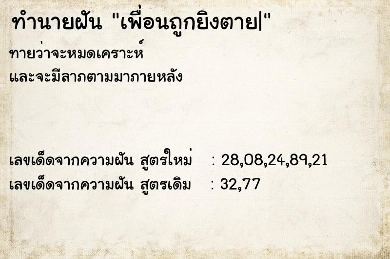 ทำนายฝันเพื่อนถูกยิงตาย| ทำนายฝันทำนายฝันเพื่อนถูกยิงตาย|